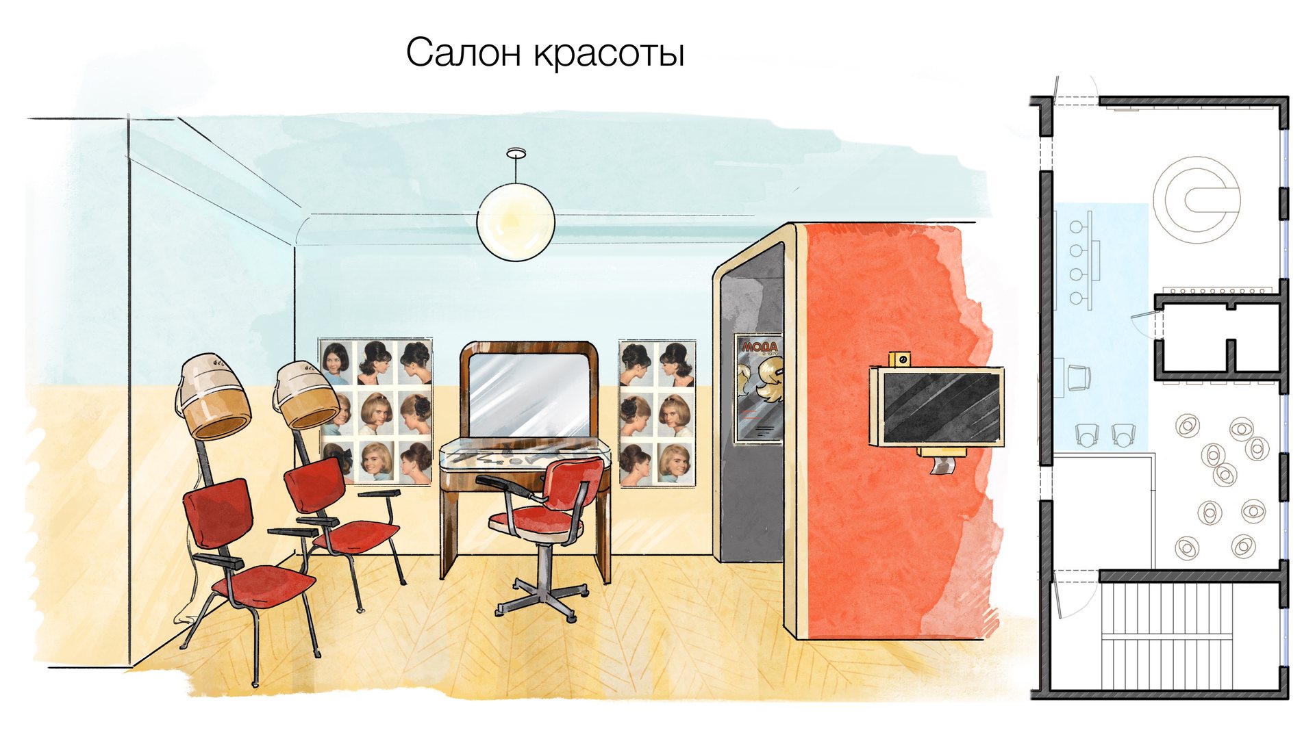 Эскиз «Салон красоты» с планировкой зала